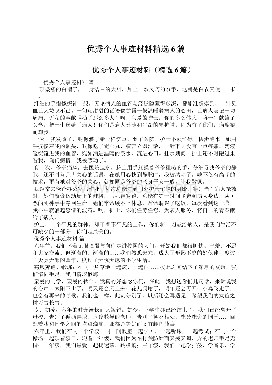 优秀个人事迹材料精选6篇文档格式.docx_第1页