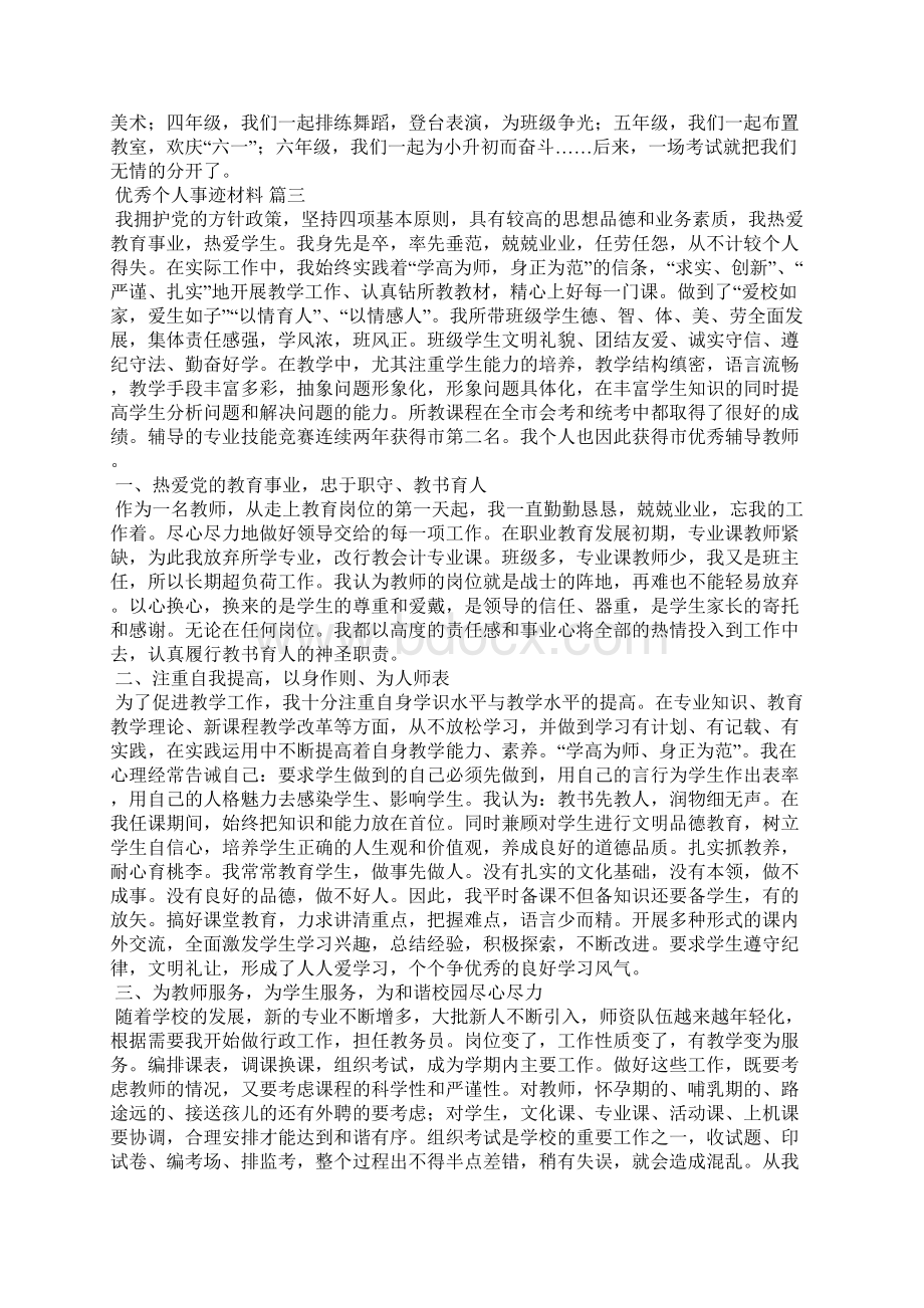 优秀个人事迹材料精选6篇文档格式.docx_第2页