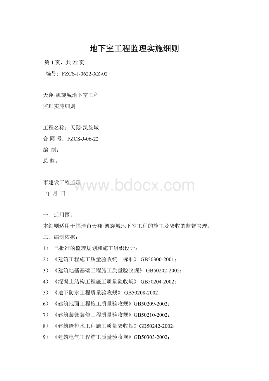 地下室工程监理实施细则.docx