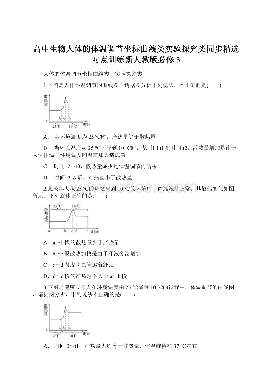 高中生物人体的体温调节坐标曲线类实验探究类同步精选对点训练新人教版必修3.docx_第1页