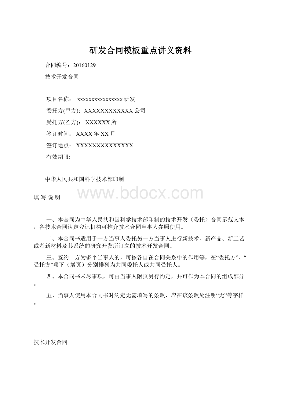 研发合同模板重点讲义资料Word文档格式.docx