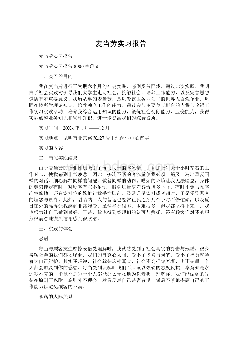 麦当劳实习报告Word文件下载.docx