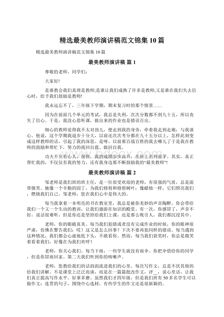 精选最美教师演讲稿范文锦集10篇Word文件下载.docx_第1页