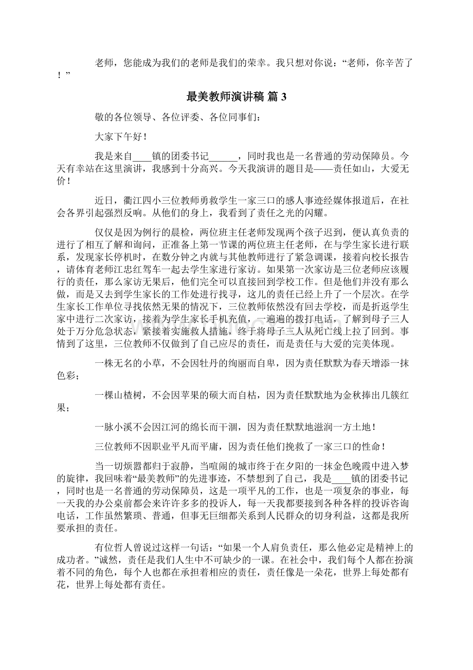 精选最美教师演讲稿范文锦集10篇Word文件下载.docx_第2页