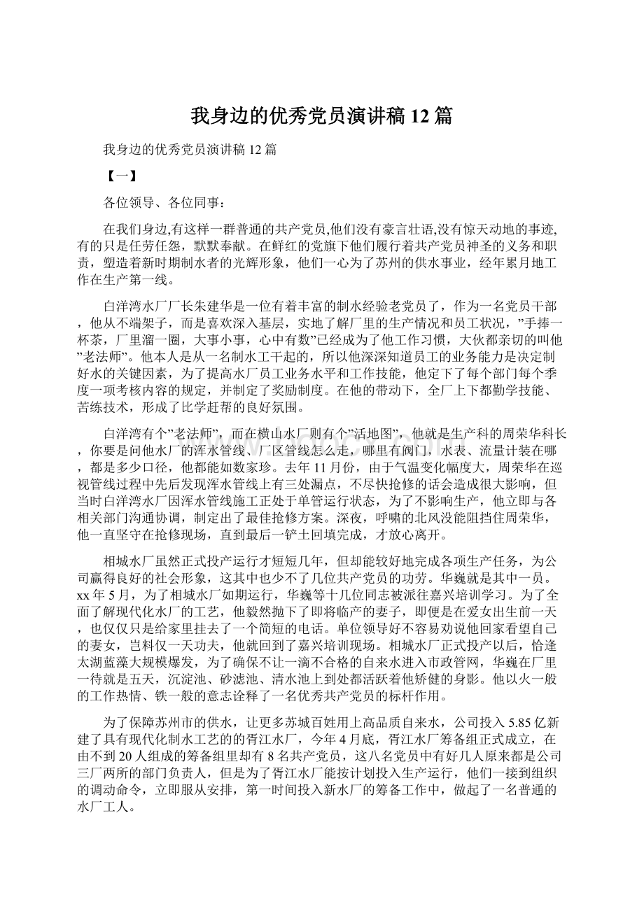 我身边的优秀党员演讲稿12篇Word格式文档下载.docx_第1页