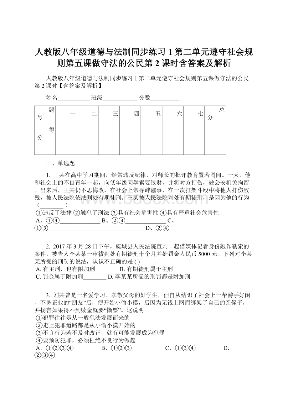 人教版八年级道德与法制同步练习1第二单元遵守社会规则第五课做守法的公民第2课时含答案及解析.docx_第1页