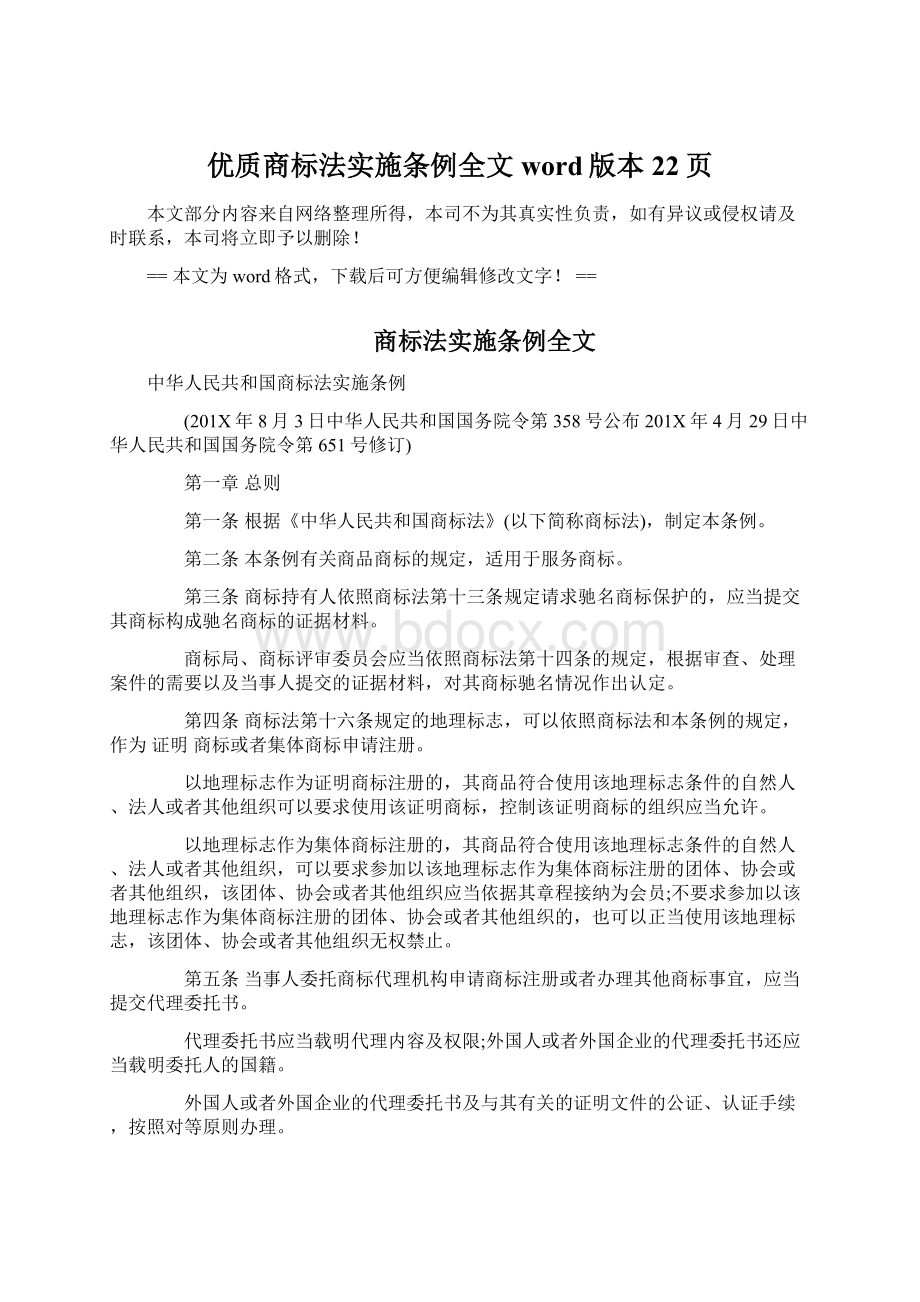 优质商标法实施条例全文word版本 22页.docx_第1页