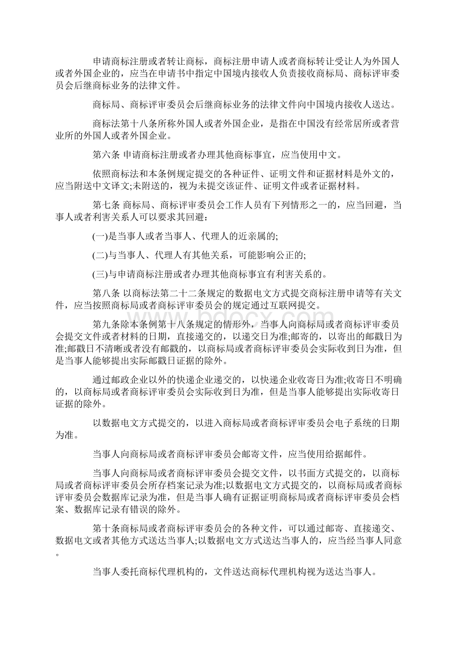 优质商标法实施条例全文word版本 22页.docx_第2页