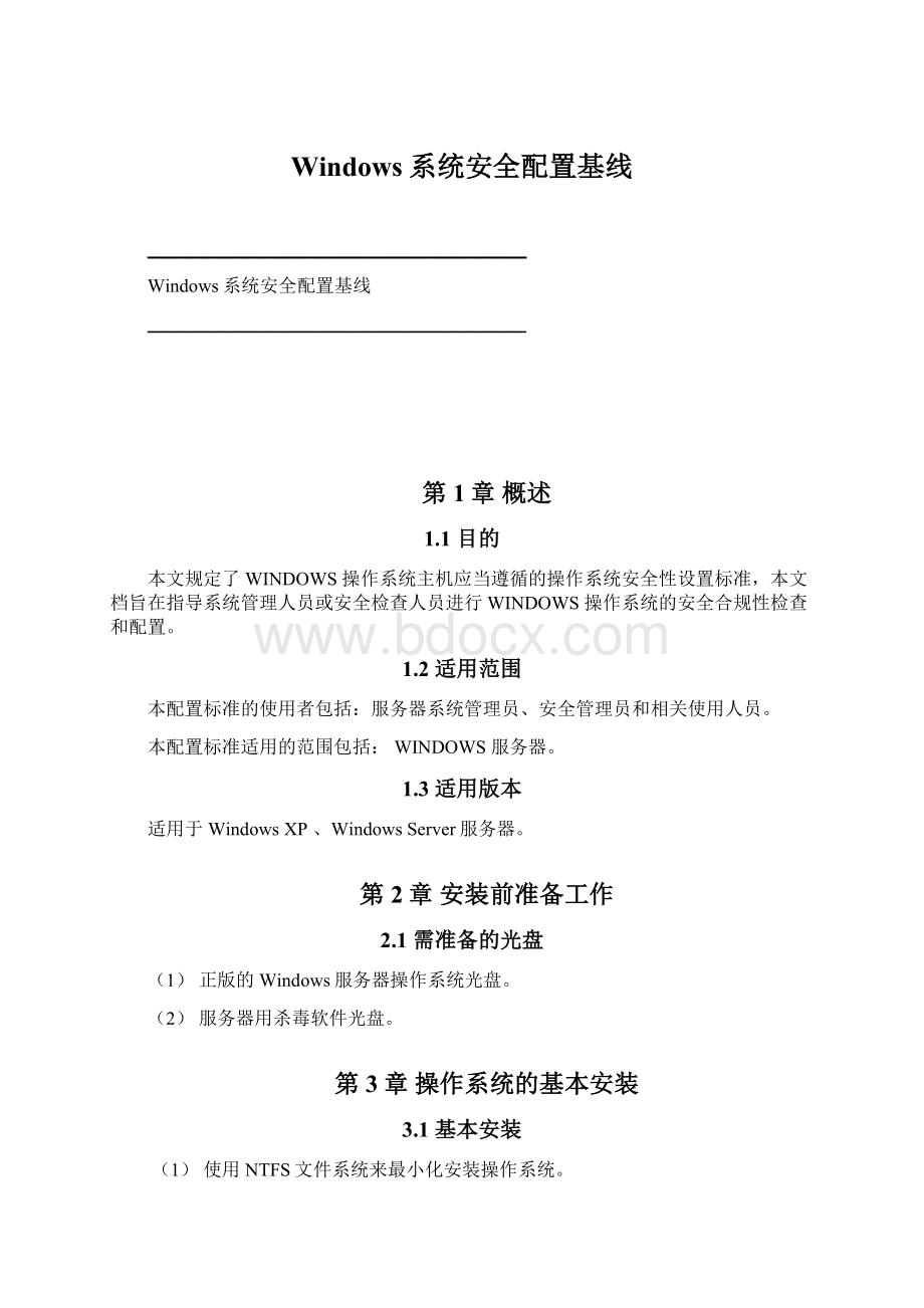 Windows系统安全配置基线Word文档下载推荐.docx