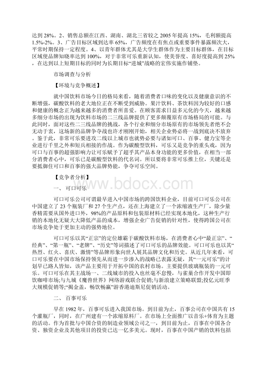 非常可乐广告策划书模板Word格式文档下载.docx_第3页