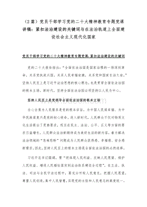 （2篇）党员干部学习党的二十20大精神教育专题党课讲稿：紧扣法治建设的关键词与在法治轨道上全面建设社会主义现代化国家Word文档格式.docx