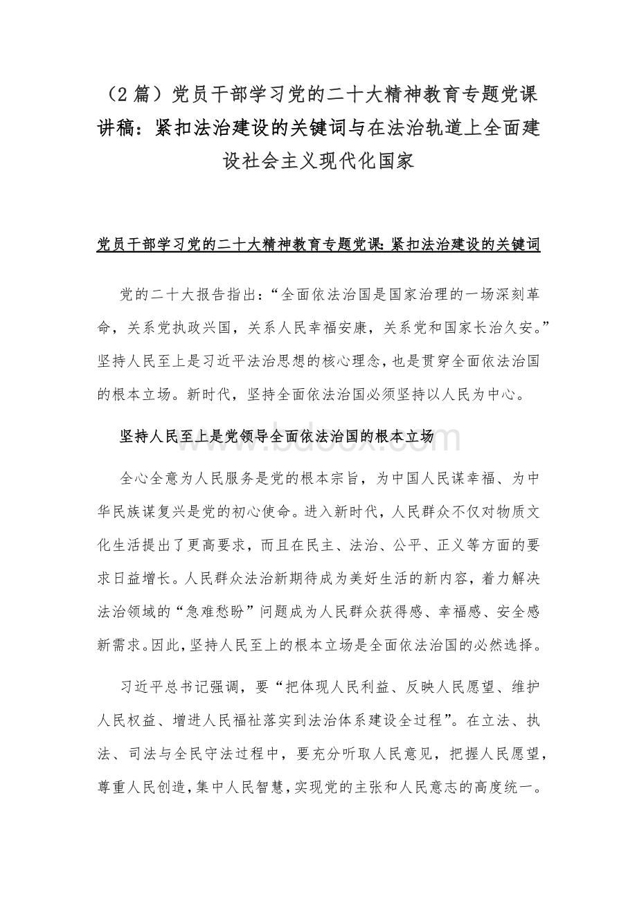 （2篇）党员干部学习党的二十20大精神教育专题党课讲稿：紧扣法治建设的关键词与在法治轨道上全面建设社会主义现代化国家Word文档格式.docx