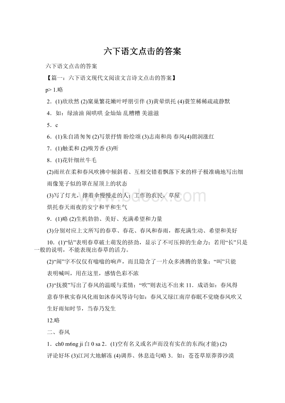 六下语文点击的答案.docx_第1页