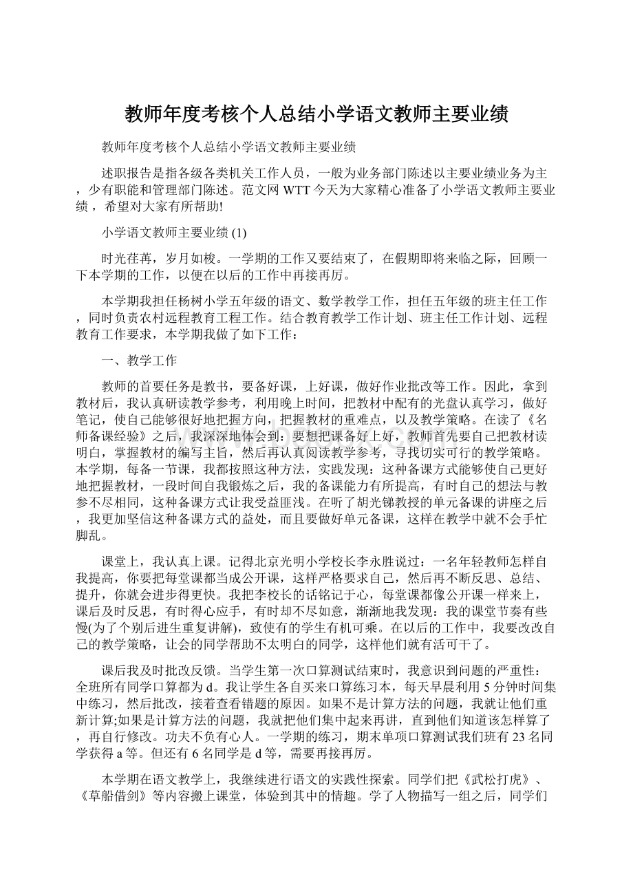 教师年度考核个人总结小学语文教师主要业绩Word文档格式.docx_第1页