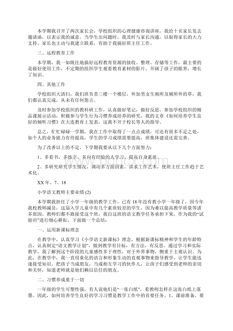 教师年度考核个人总结小学语文教师主要业绩Word文档格式.docx_第3页