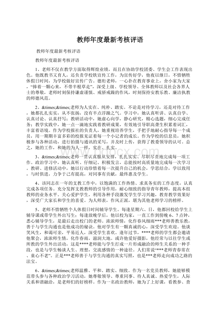 教师年度最新考核评语.docx