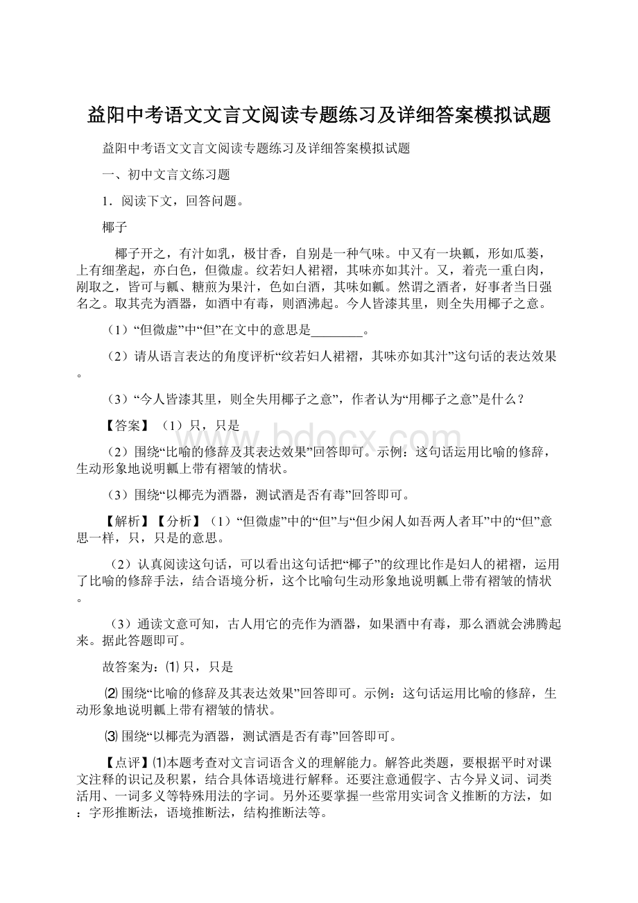 益阳中考语文文言文阅读专题练习及详细答案模拟试题.docx_第1页