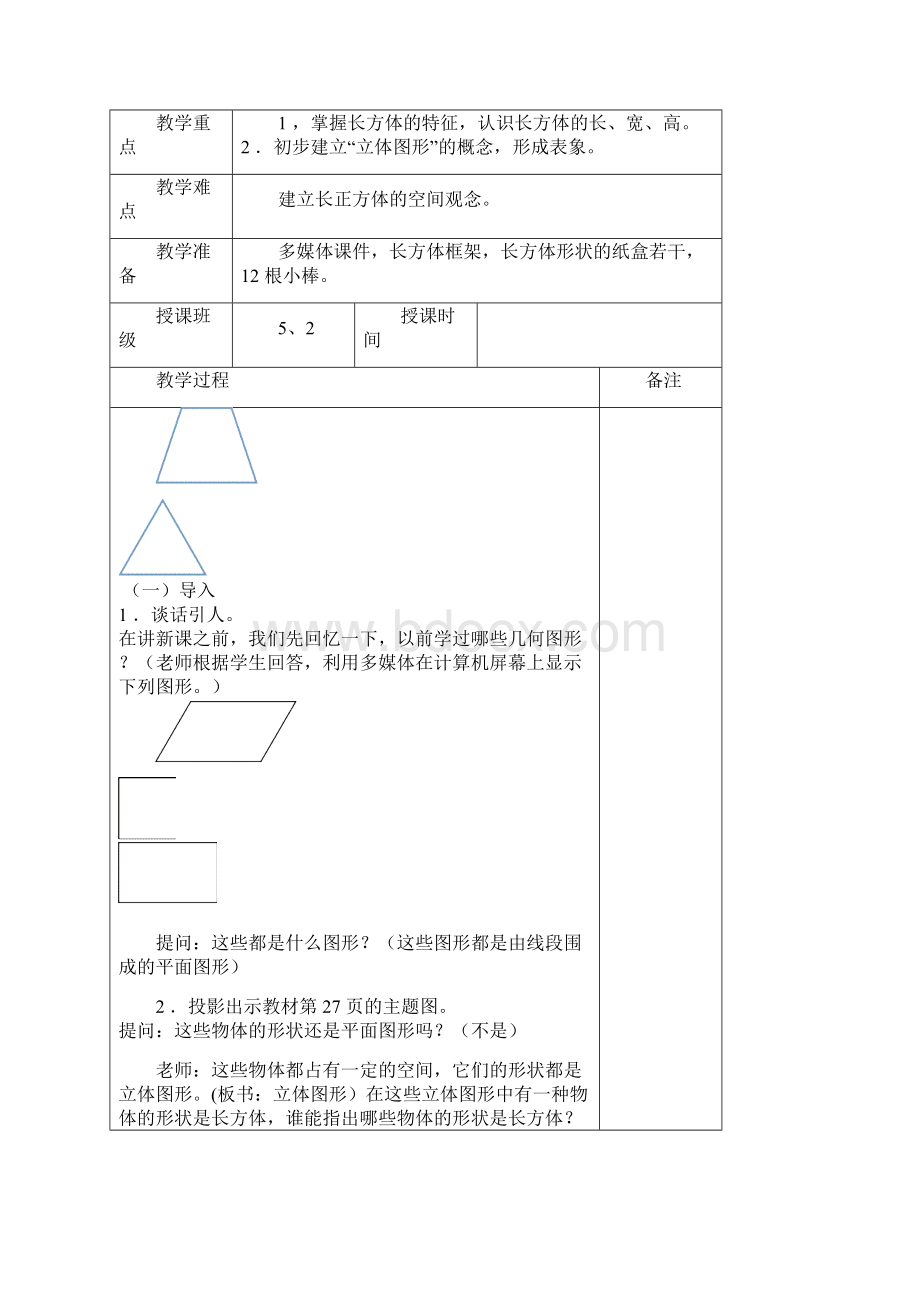 五年级下册长方体和正方体三单元教案.docx_第2页