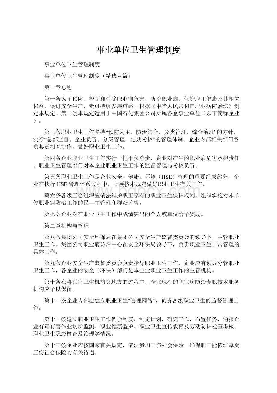 事业单位卫生管理制度Word格式文档下载.docx