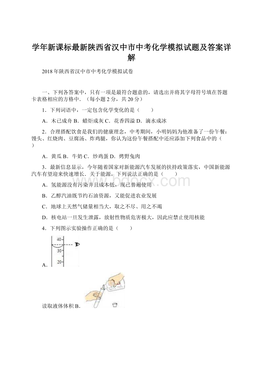 学年新课标最新陕西省汉中市中考化学模拟试题及答案详解.docx