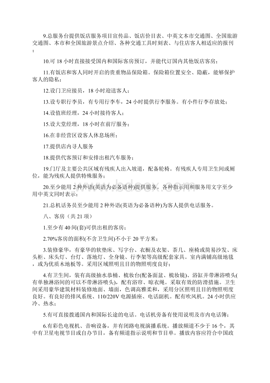 四星级级饭店标准Word文档下载推荐.docx_第2页