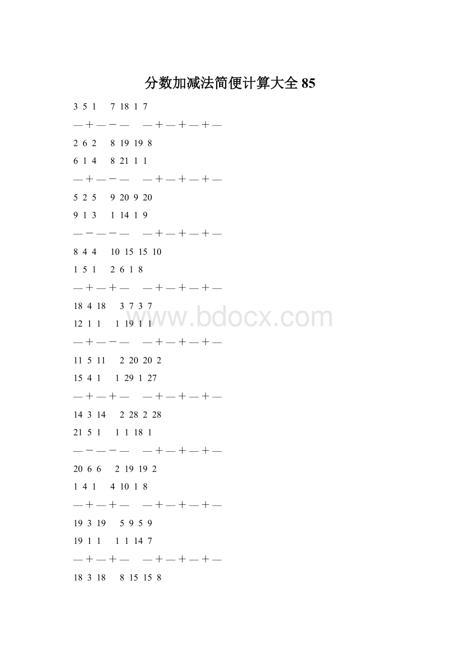 分数加减法简便计算大全 85.docx