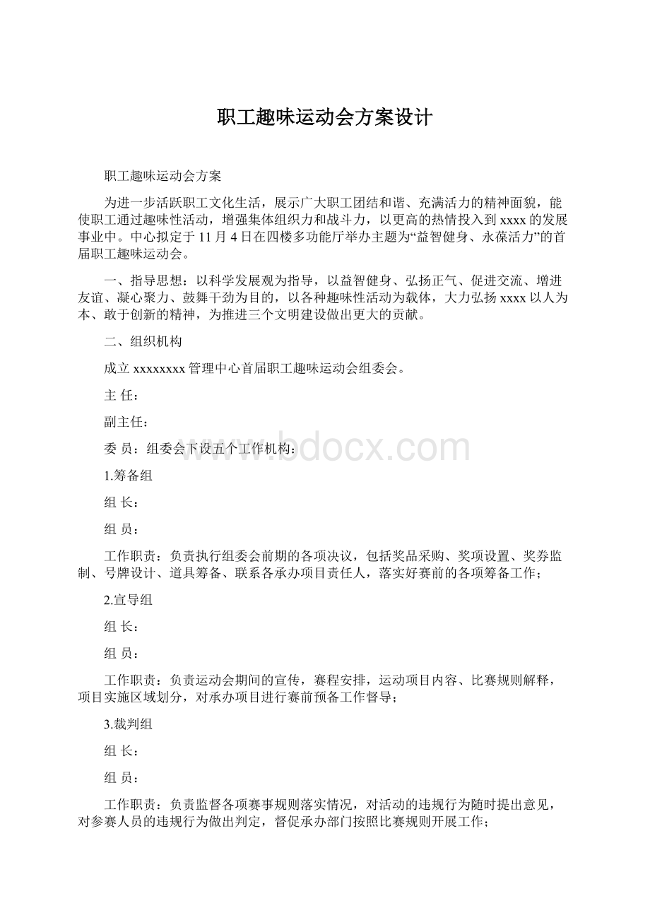 职工趣味运动会方案设计Word文档下载推荐.docx_第1页