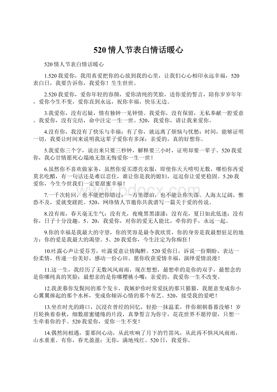 520情人节表白情话暖心Word格式.docx