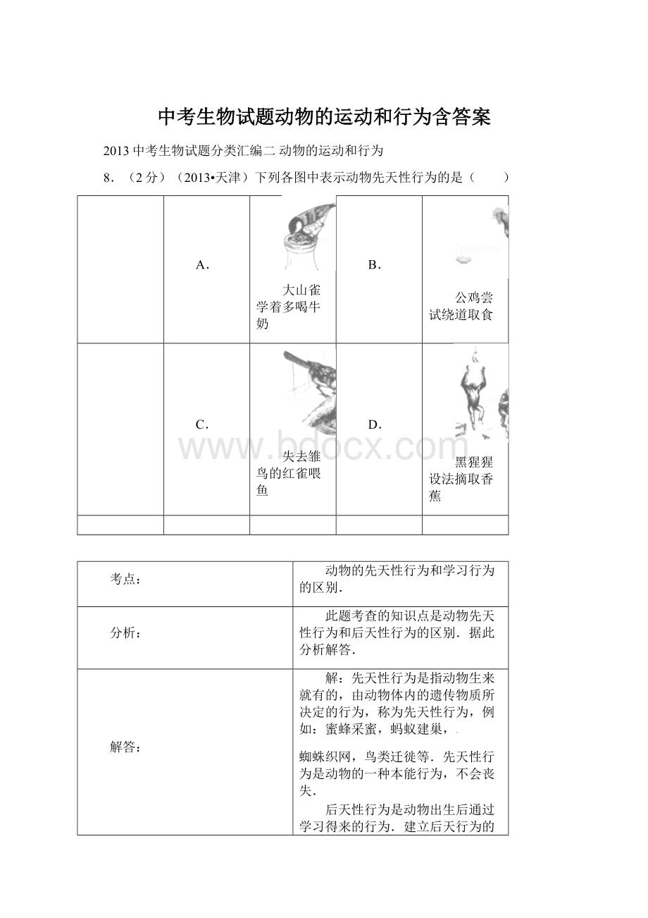 中考生物试题动物的运动和行为含答案.docx_第1页