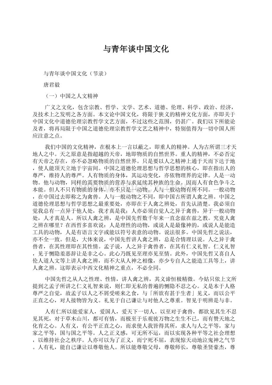 与青年谈中国文化.docx