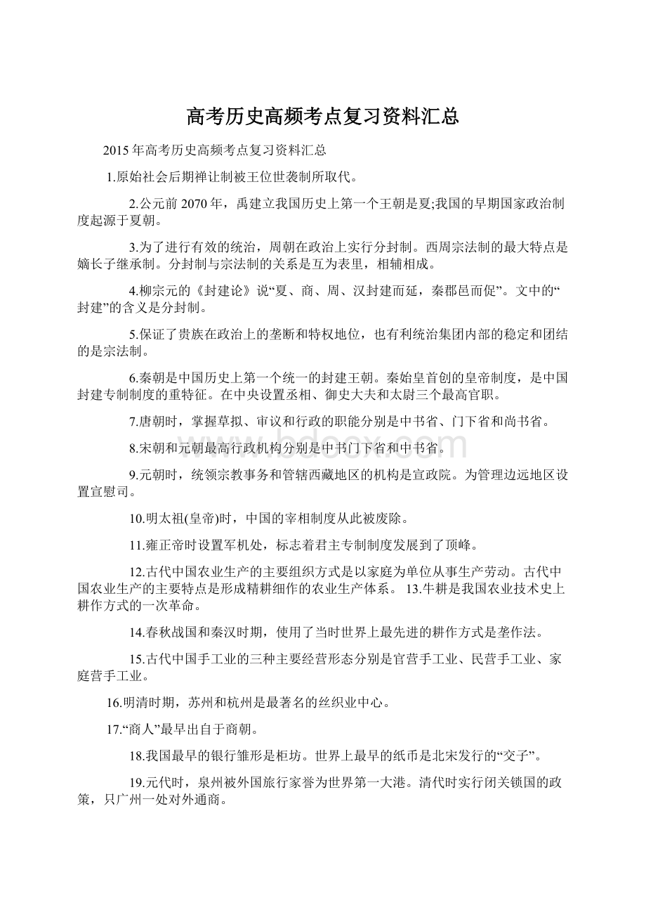 高考历史高频考点复习资料汇总Word文档下载推荐.docx_第1页