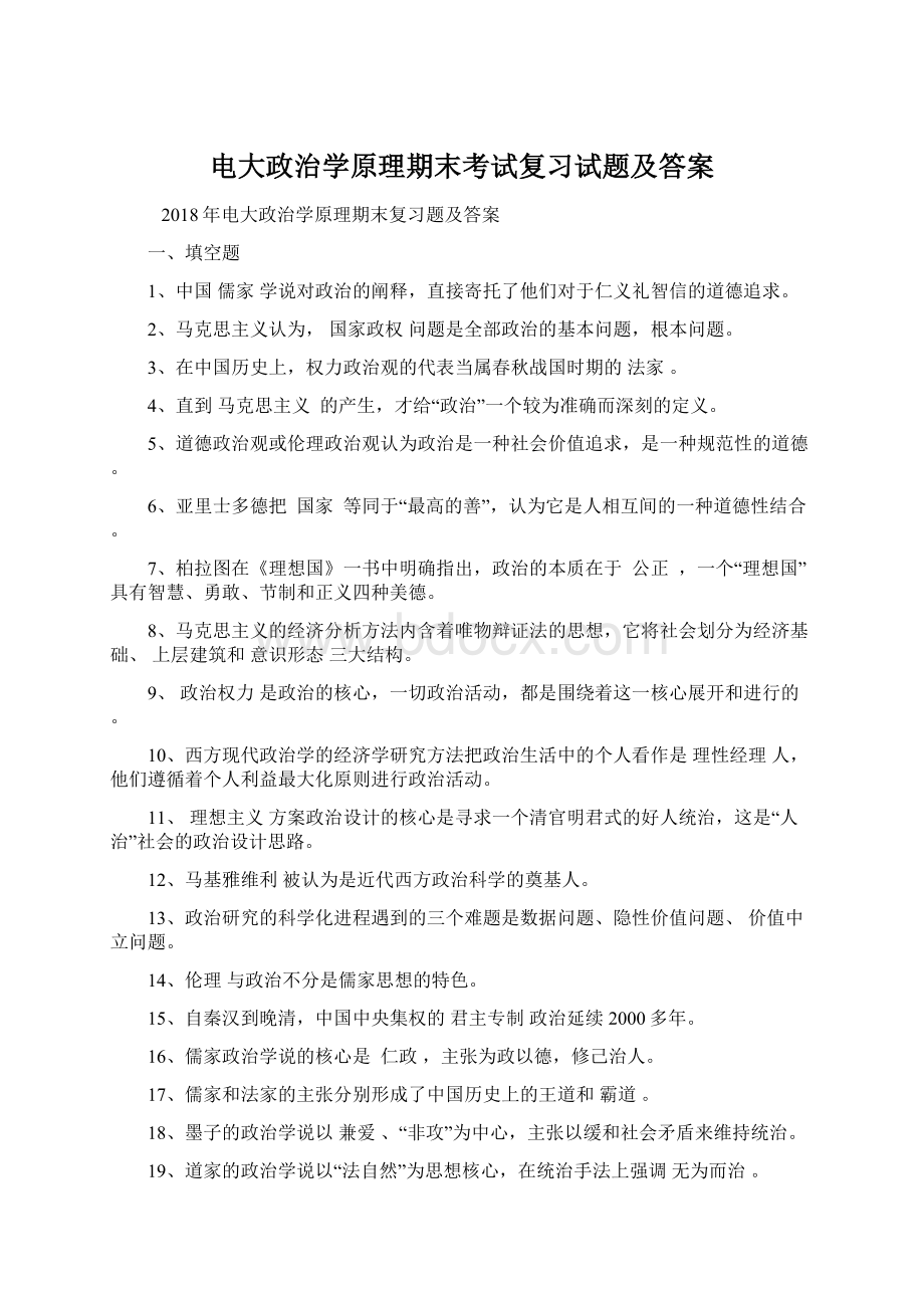 电大政治学原理期末考试复习试题及答案Word格式.docx