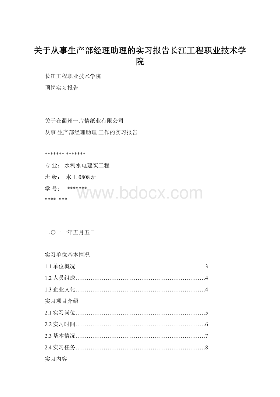 关于从事生产部经理助理的实习报告长江工程职业技术学院.docx