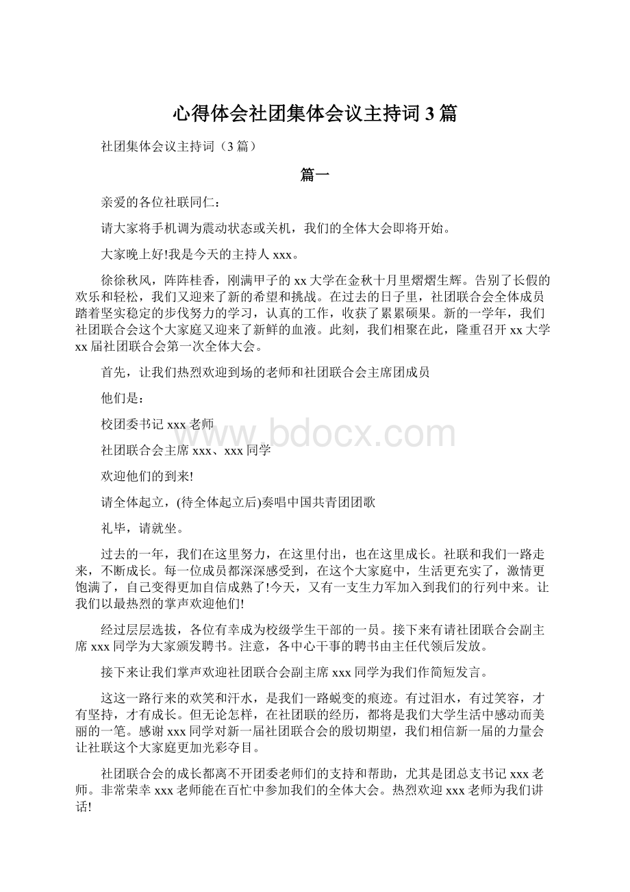 心得体会社团集体会议主持词3篇Word下载.docx