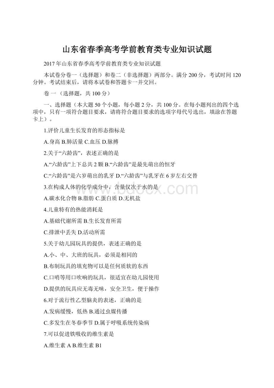 山东省春季高考学前教育类专业知识试题.docx