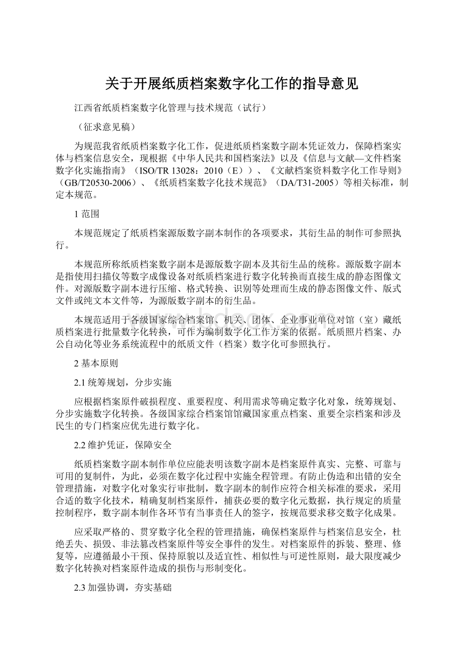 关于开展纸质档案数字化工作的指导意见.docx