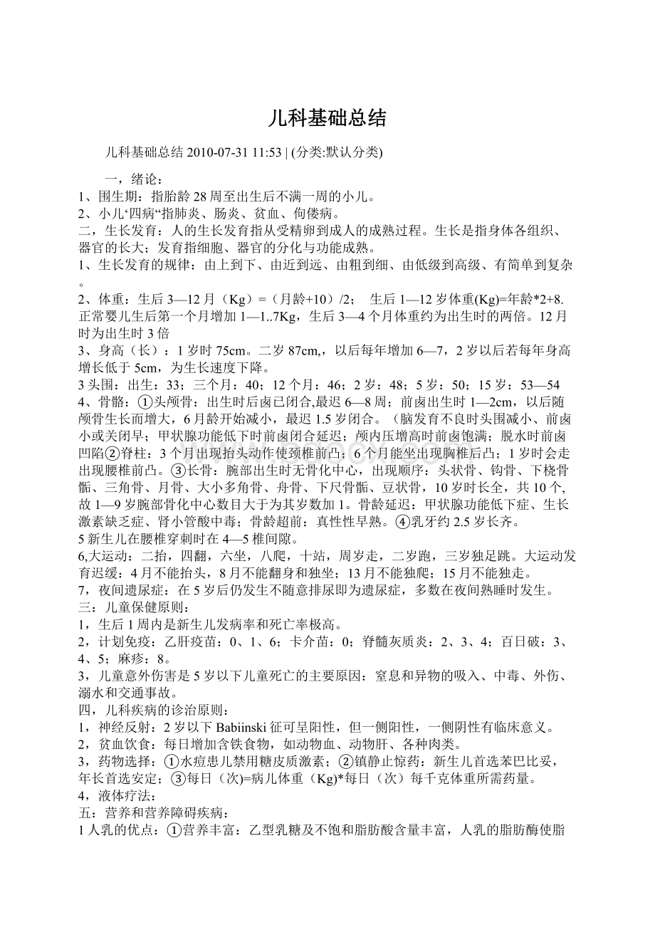 儿科基础总结Word文件下载.docx