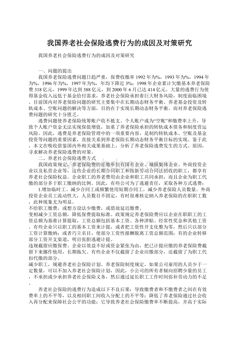 我国养老社会保险逃费行为的成因及对策研究.docx_第1页