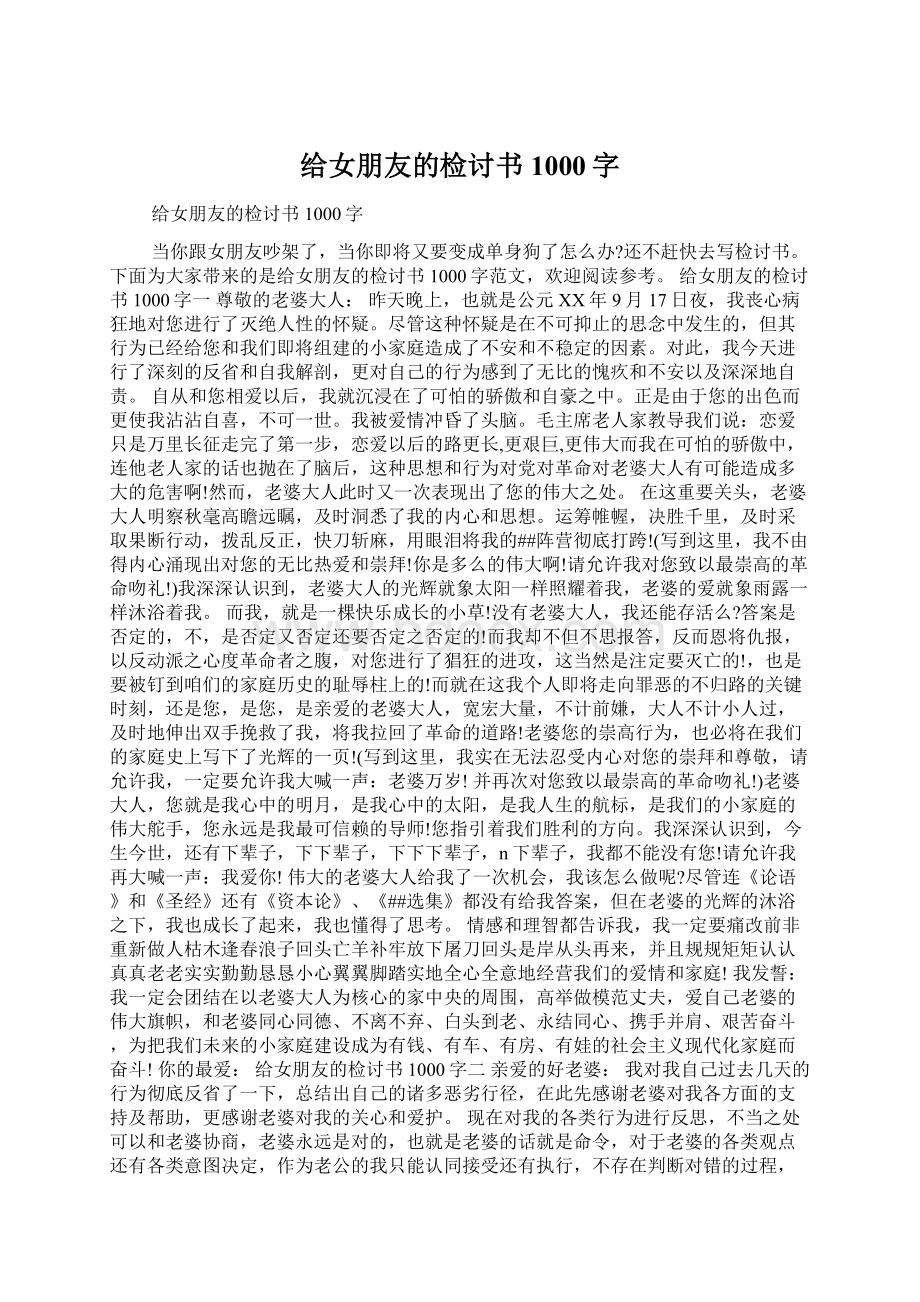 给女朋友的检讨书1000字Word文档格式.docx_第1页