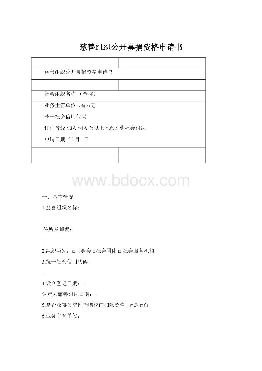 慈善组织公开募捐资格申请书.docx_第1页