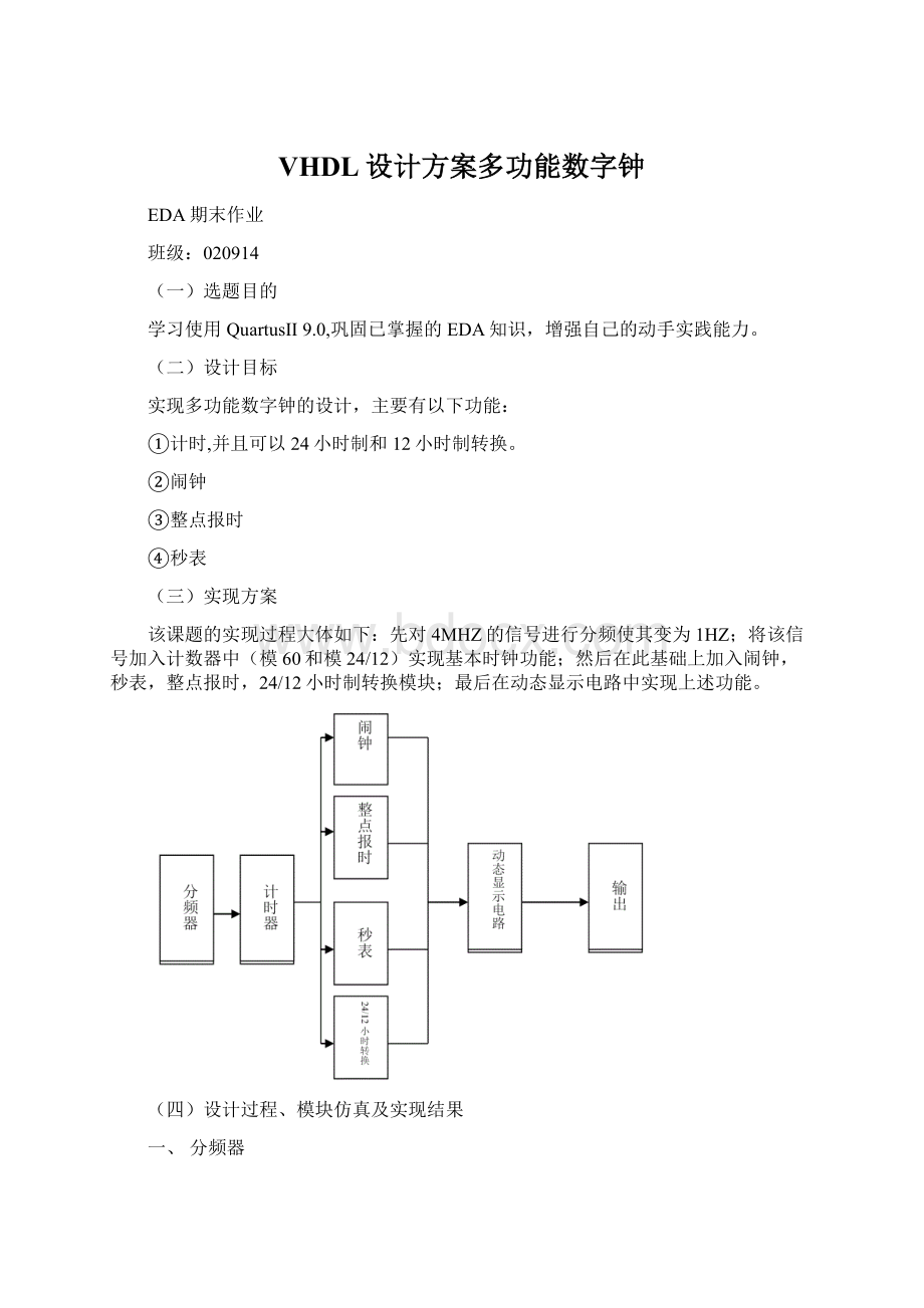 VHDL设计方案多功能数字钟文档格式.docx_第1页