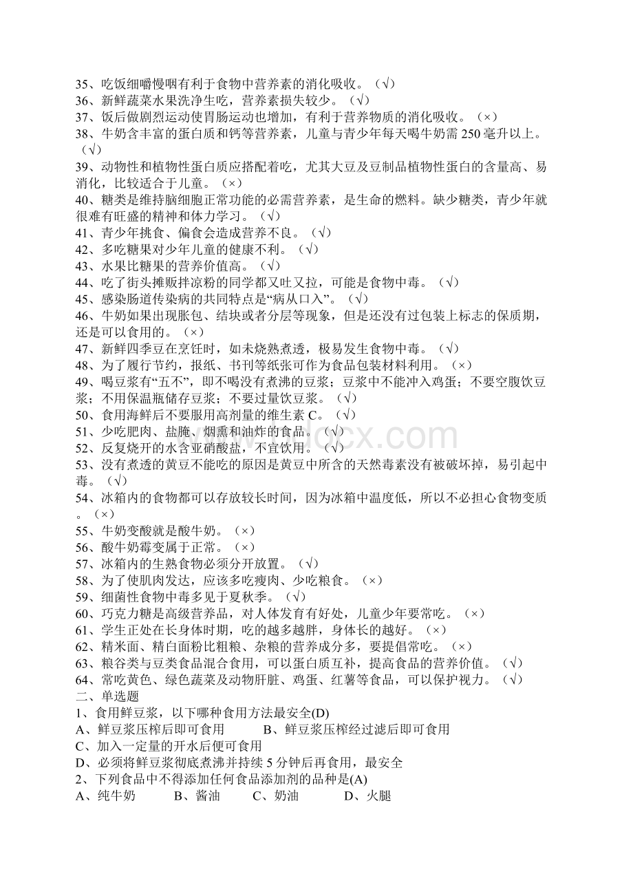 小学生食品卫生知识竞赛题试题及答案Word文档格式.docx_第2页