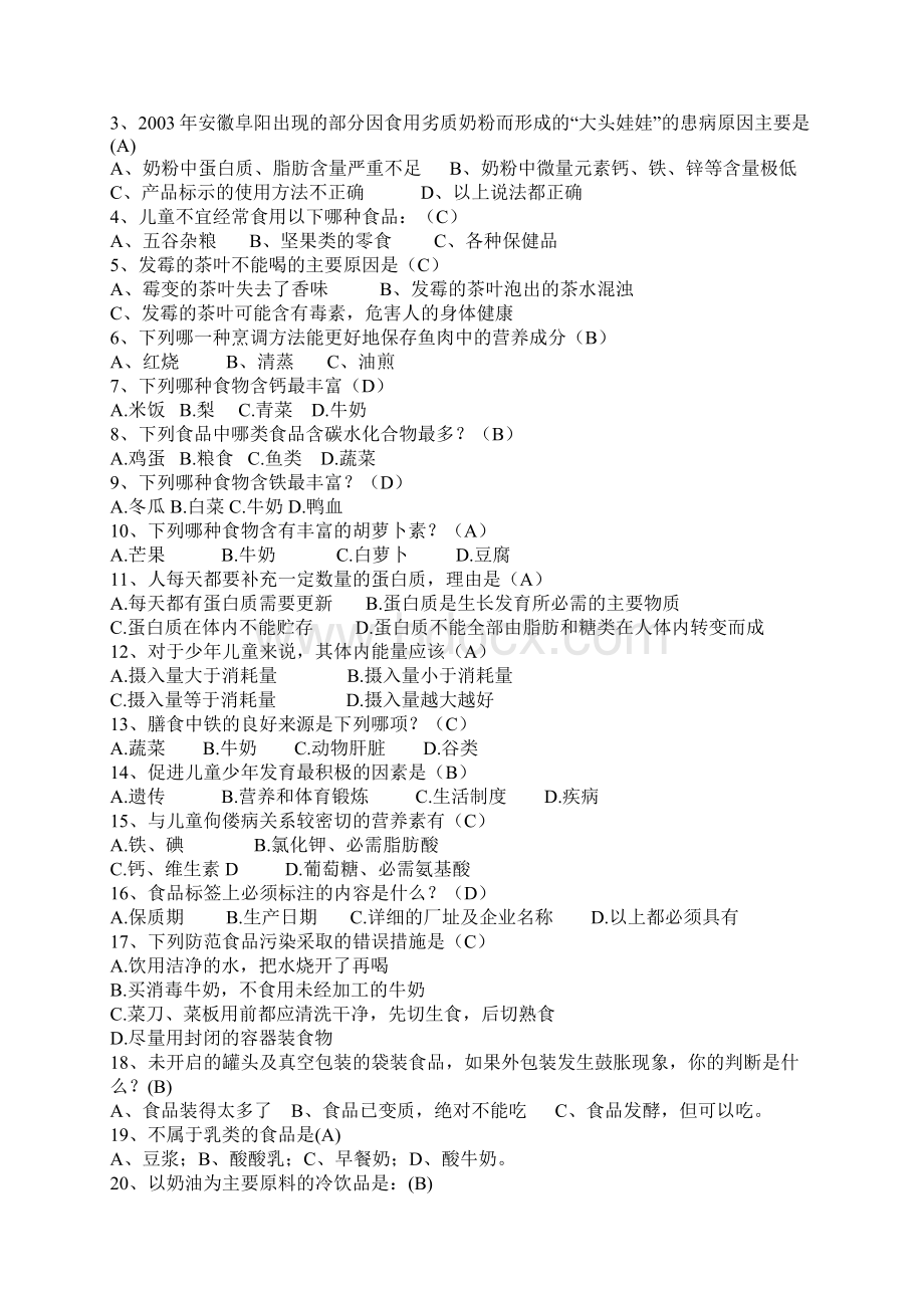 小学生食品卫生知识竞赛题试题及答案Word文档格式.docx_第3页