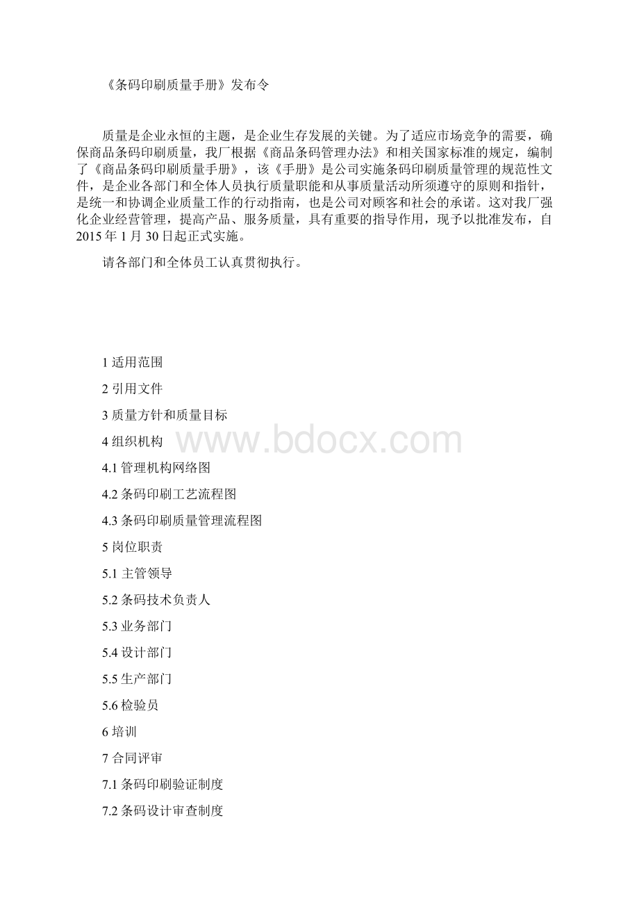 QM004 02条码印刷质量手册Word文件下载.docx_第2页