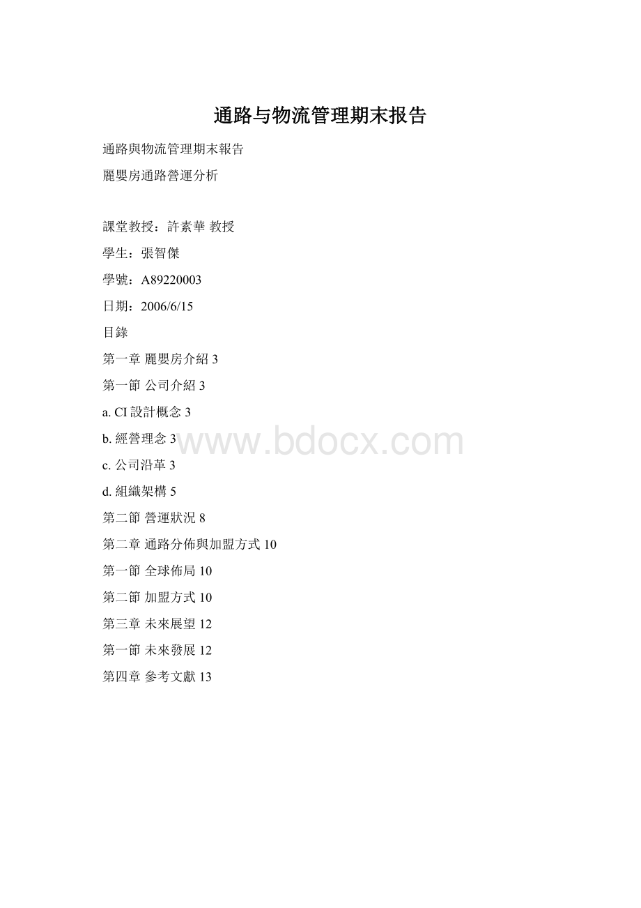 通路与物流管理期末报告Word文件下载.docx_第1页