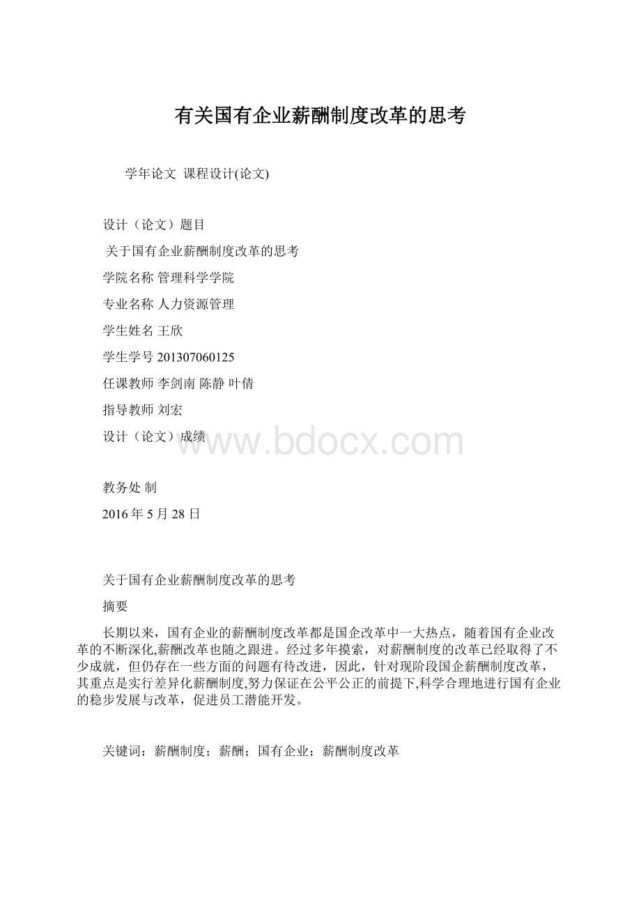 有关国有企业薪酬制度改革的思考Word文件下载.docx