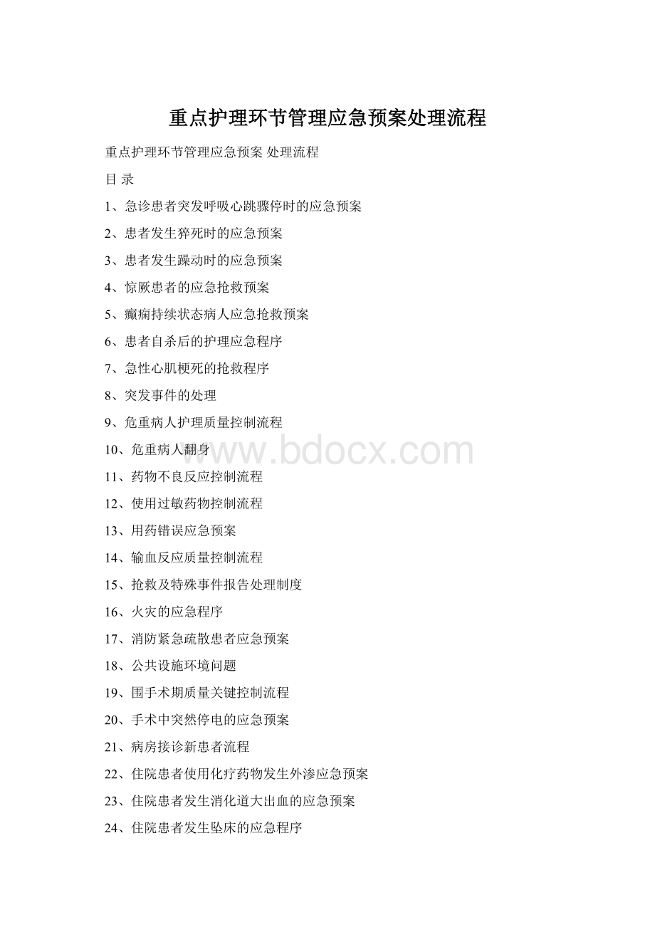 重点护理环节管理应急预案处理流程.docx_第1页