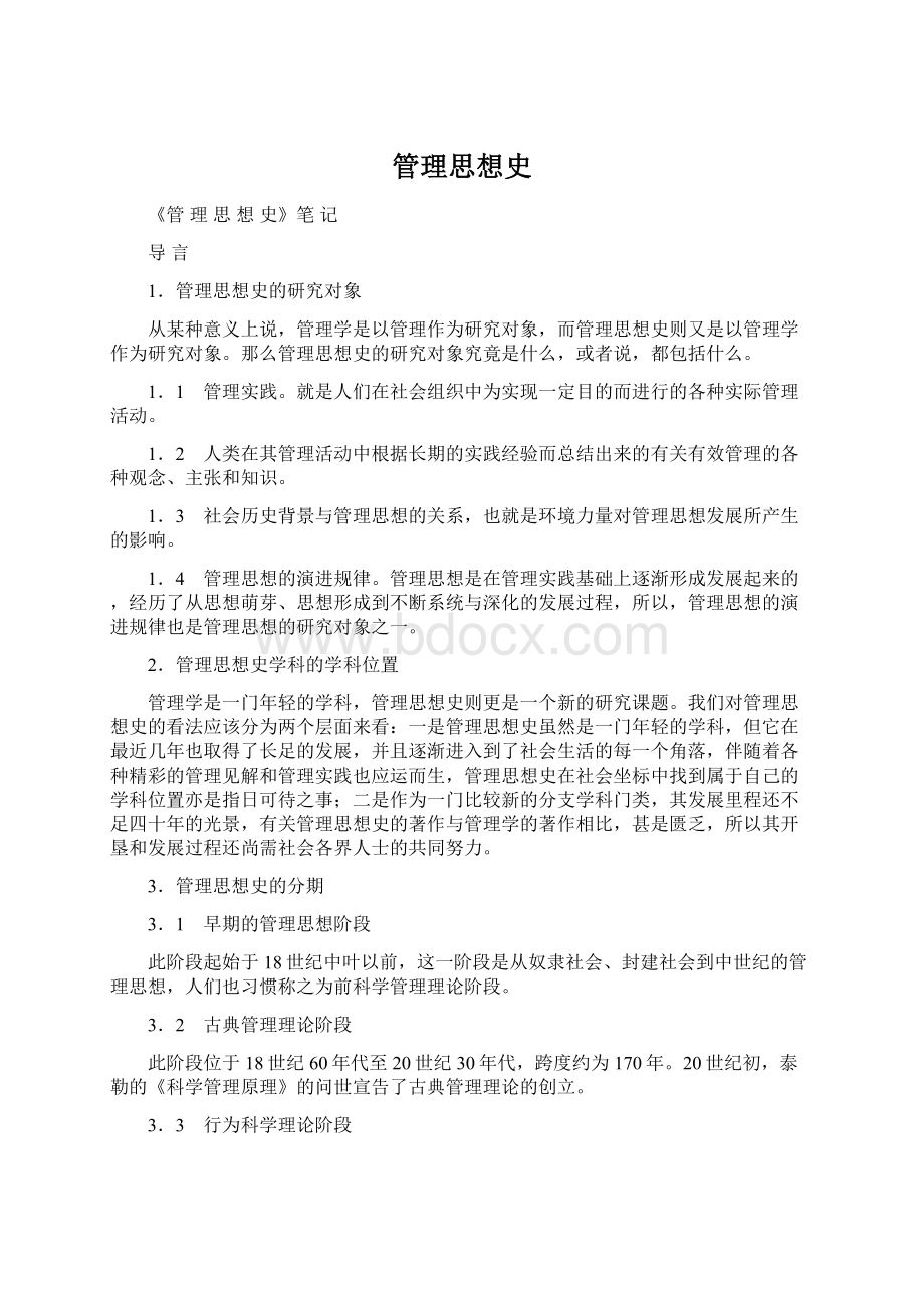 管理思想史Word下载.docx