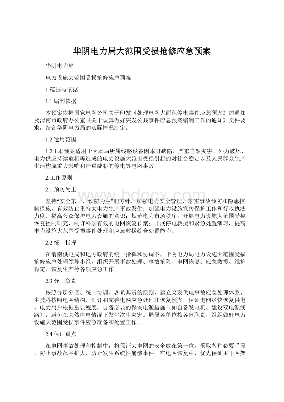 华阴电力局大范围受损抢修应急预案.docx_第1页