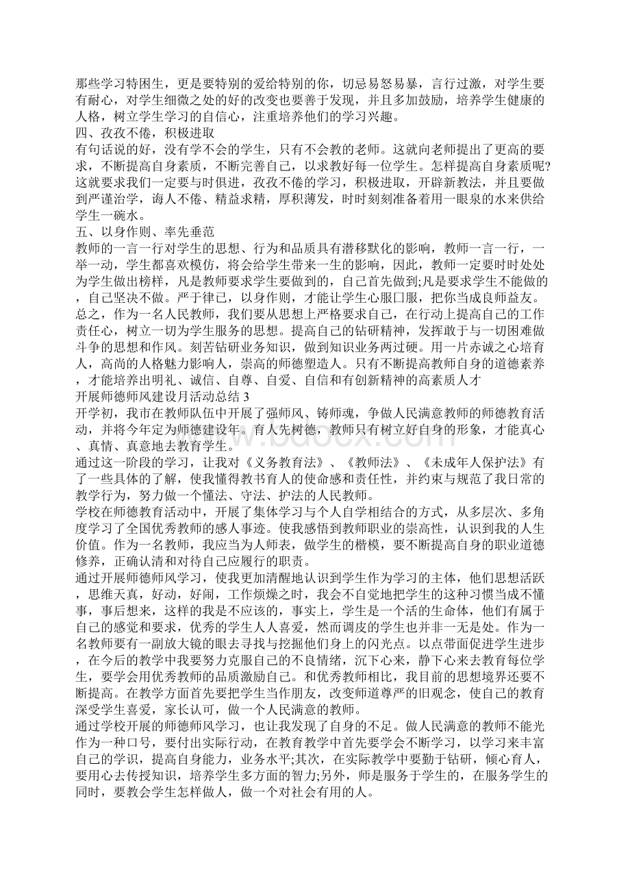 开展师德师风建设月活动总结5篇Word文档下载推荐.docx_第2页